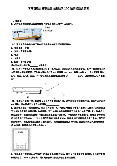 江苏省连云港市高三物理经典100题实验题含答案