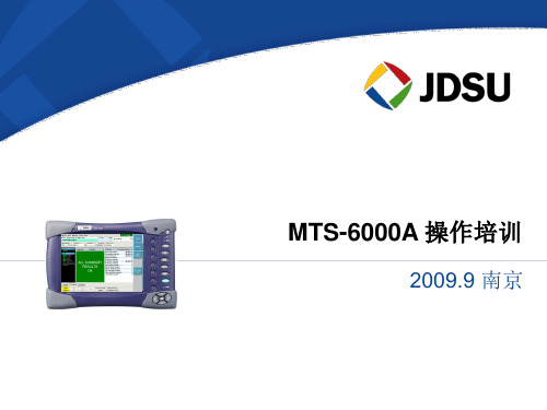 MTS-6000A操作培训