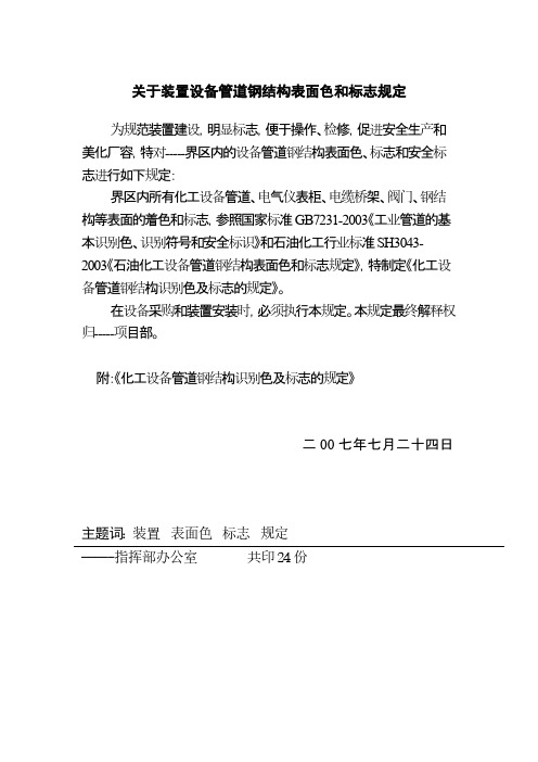 装置设备管道钢结构表面色和标志规定