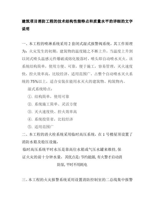 建筑项目消防工程的技术结构性能特点和质量水平的详细的文字说明