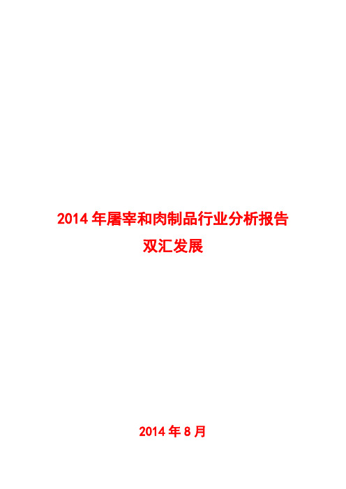 2014年屠宰和肉制品行业分析报告