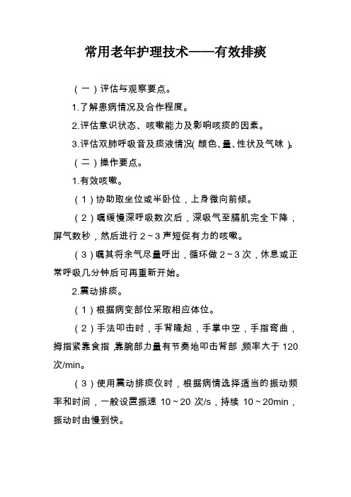 常用老年护理技术——有效排痰(医院老年护理技术 2020年版)