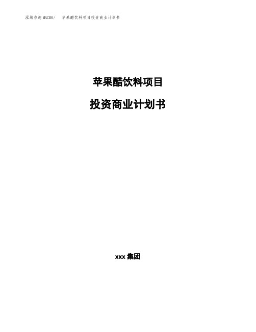 苹果醋饮料项目投资商业计划书范本(投资融资分析)