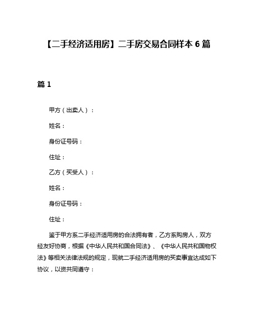 【二手经济适用房】二手房交易合同样本6篇