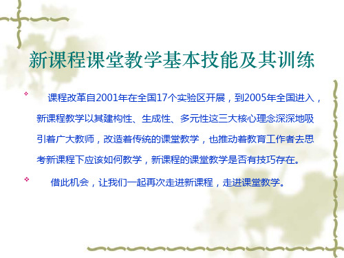 新课程课堂教学基本技能及其训练(精)