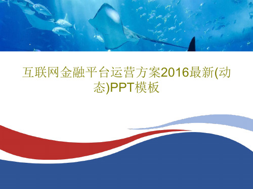 互联网金融平台运营方案2016最新(动态)PPT模板共39页