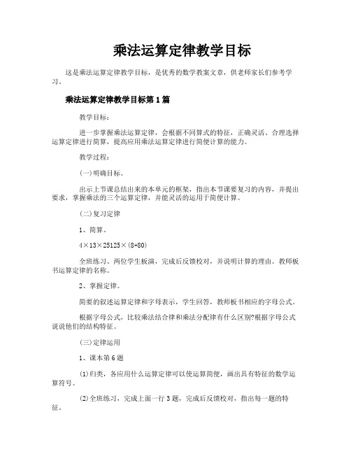 乘法运算定律教学目标