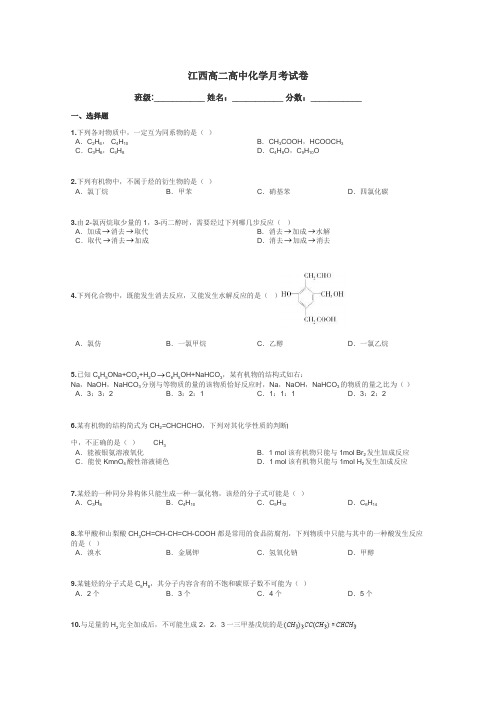 江西高二高中化学月考试卷带答案解析
