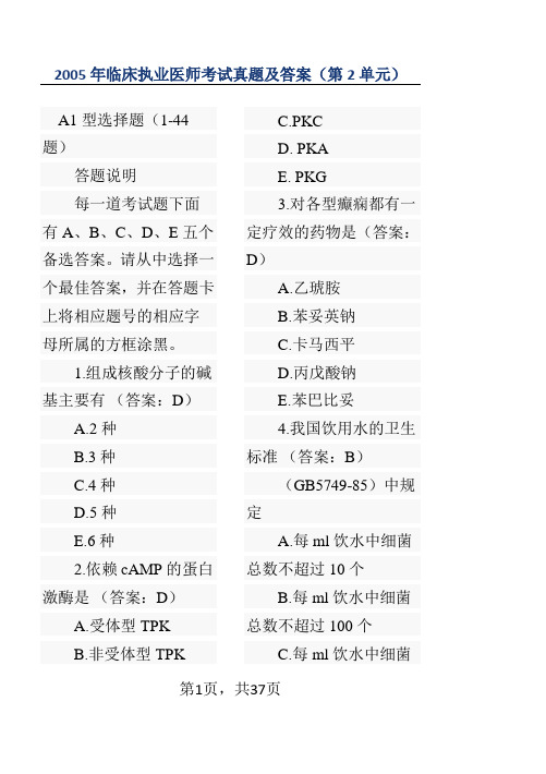 2005年临床执业医师资格考试试题及参考答案(医学综合笔试部分2)