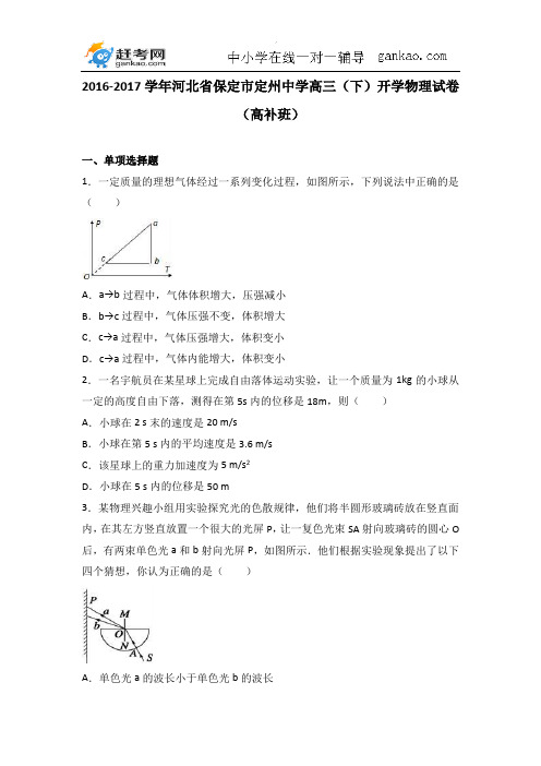 河北省保定市定州中学2017届高三(下)开学物理试卷(高补班)(解析版)