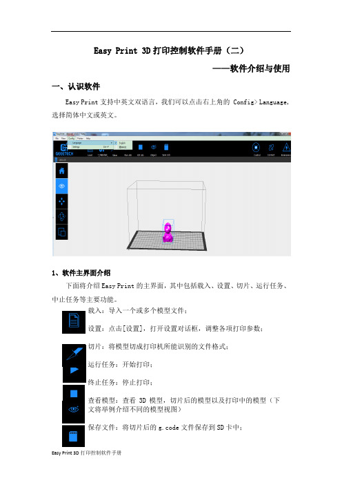 Easy Print 3D打印控制软件手册——软件介绍与使用