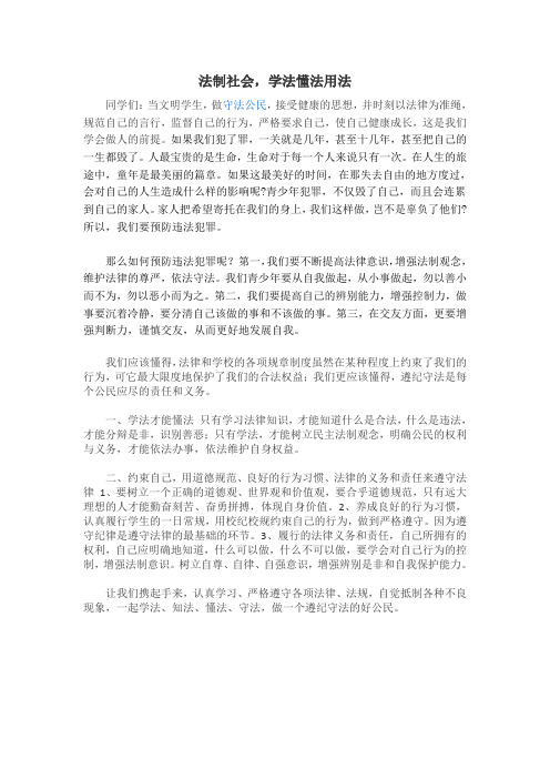 法治社会,学法懂法用法