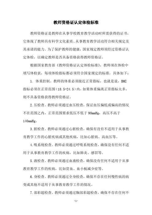 教师资格证认定体检标准