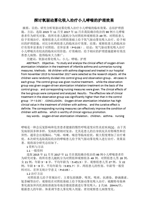 探讨氧驱动雾化吸入治疗小儿哮喘的护理效果