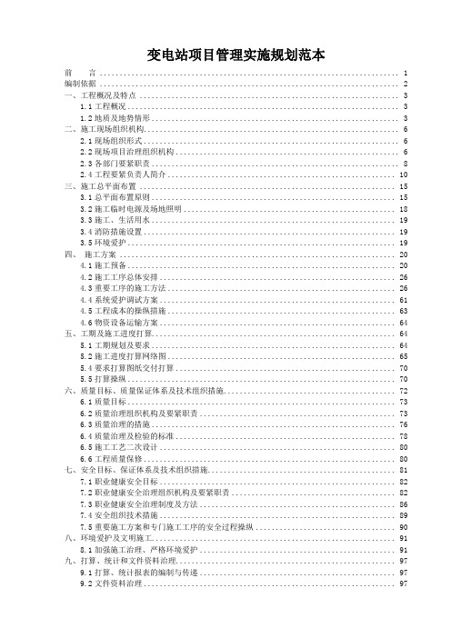 变电站项目管理实施规划范本