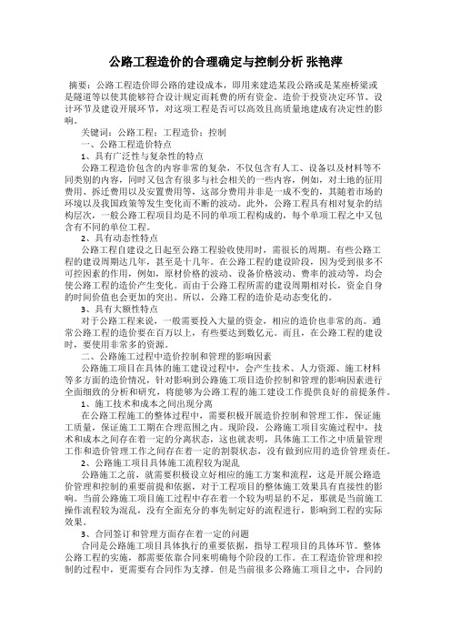 公路工程造价的合理确定与控制分析 张艳萍