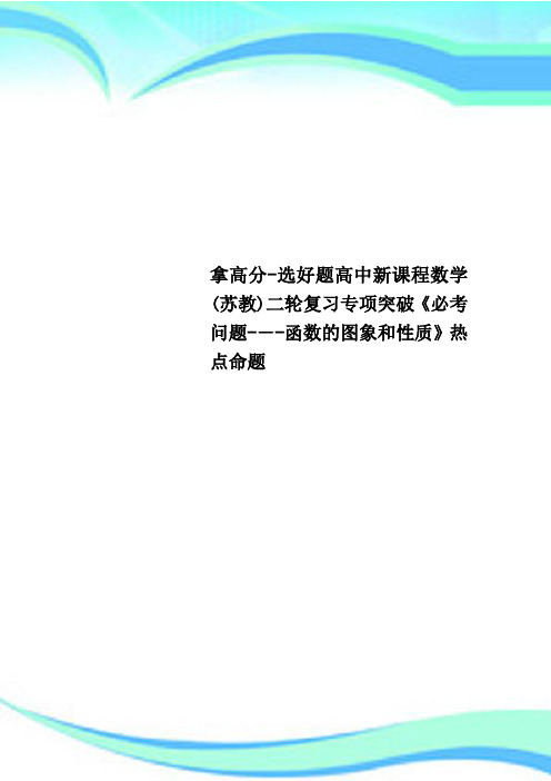 拿高分选好题高中新课程数学苏教二轮复习专项突破《必考问题函数的图象和性质》热点命题