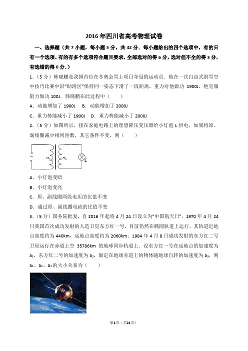 2016年四川省高考物理试卷(解析版)