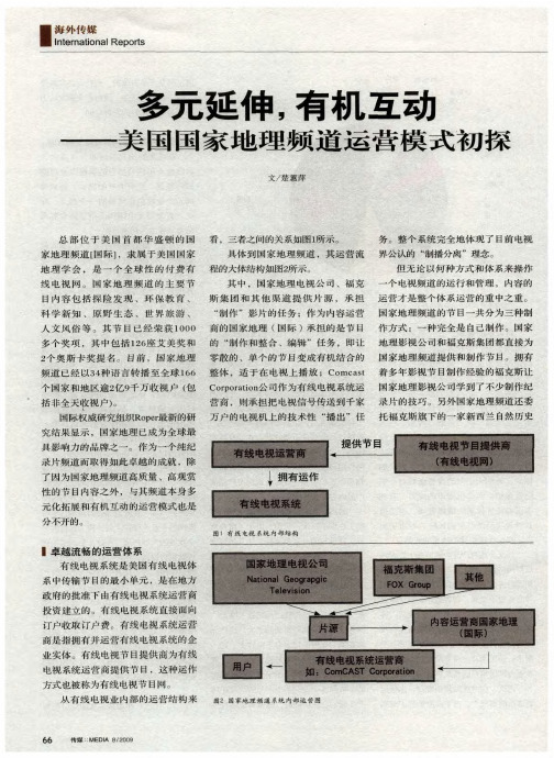多元延伸,有机互动——美国国家地理频道运营模式初探
