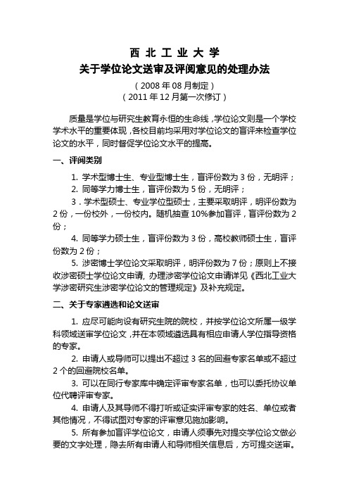 西北业大学关于学位论文送审及评阅意见的处理办法(2012年2月修订)