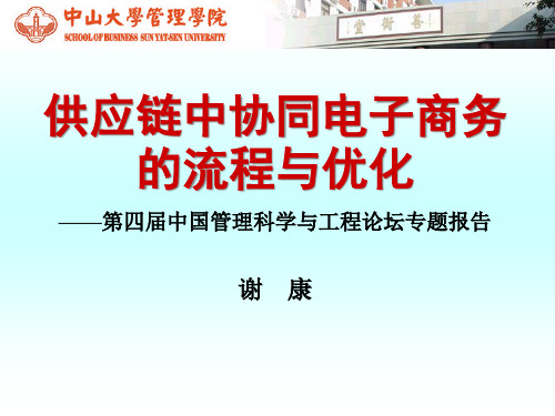 供应链中协同电子商务的流程与优化PPT课件