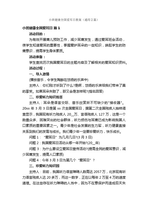 小班健康全国爱耳日教案（通用2篇）