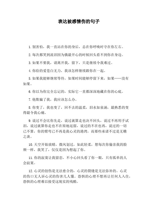 表达被感情伤的句子