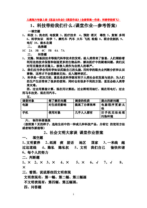 六年级《思品与社会》上册课堂作业答案(人教版,全册【何桥学校-邵飞】)