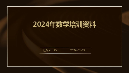 2024年数学培训资料