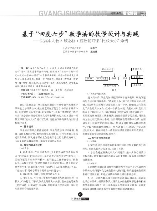 基于“四度六步”教学法的教学设计与实践——以高中人教A版必修1函数复习课“比较大小”为例