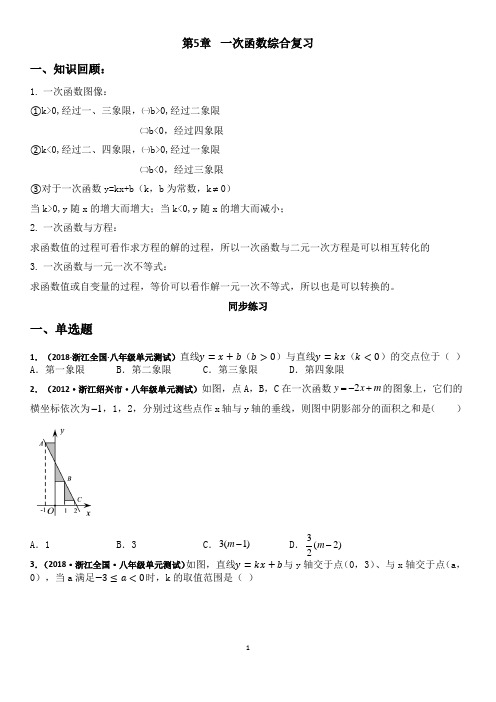 浙教版八年级上册数学第5章  一次函数 综合复习B(知识点+题型) 