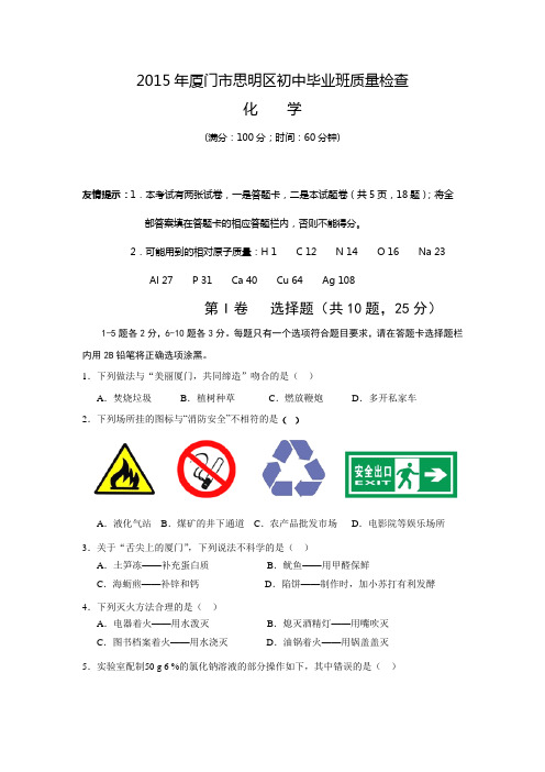 福建省厦门市思明区2015届初中毕业班质量检查化学试题