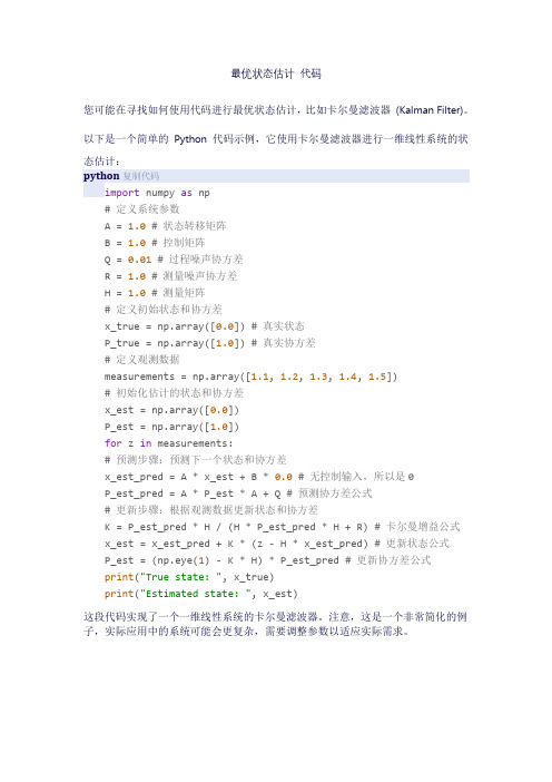 最优状态估计 代码