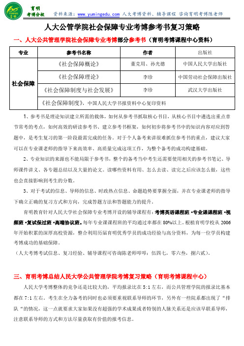 人大公管学院社会保障专业考博参考书复习策略《社会学概论》考察重点如何阅读