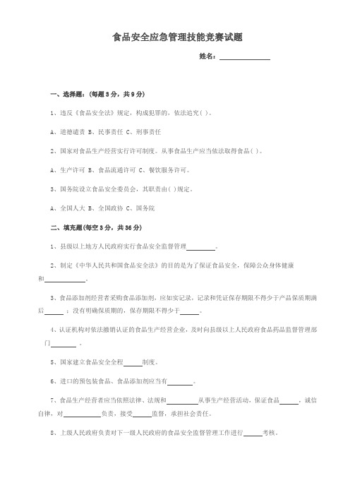 食品安全应急管理技能竞赛试题