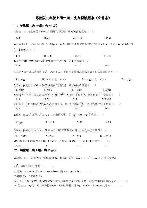 苏教版九年级上册一元二次方程错题集(有答案)