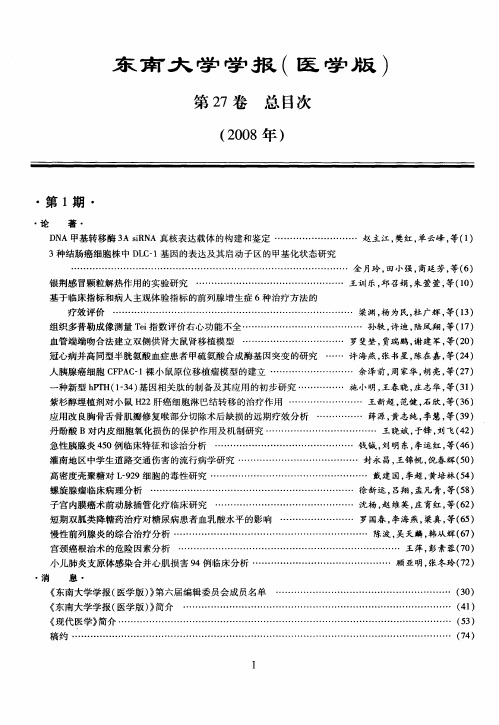 东南大学学报(医学版)第27卷总目次