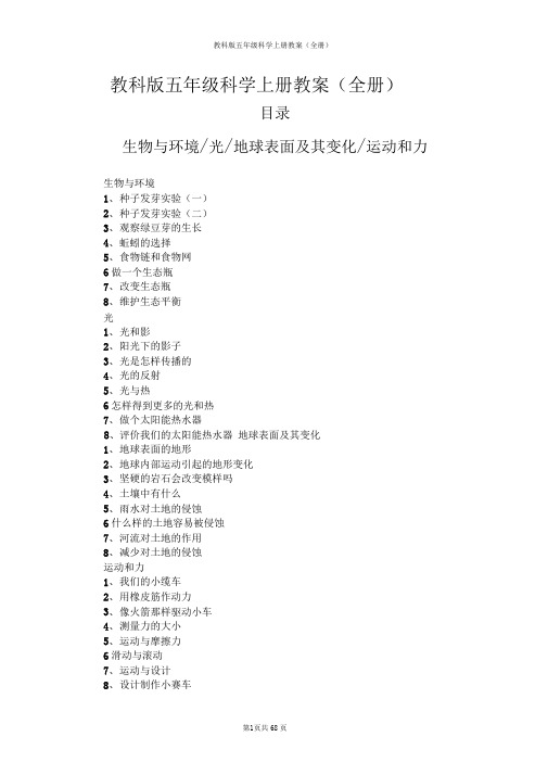 教科版五年级科学上册教案(全册)