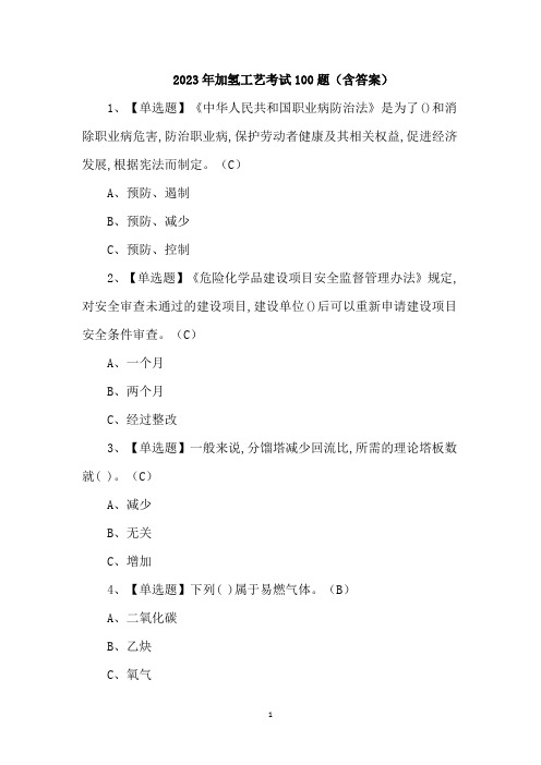 2023年加氢工艺考试100题(含答案)