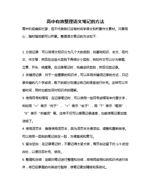 高中有效整理语文笔记的方法