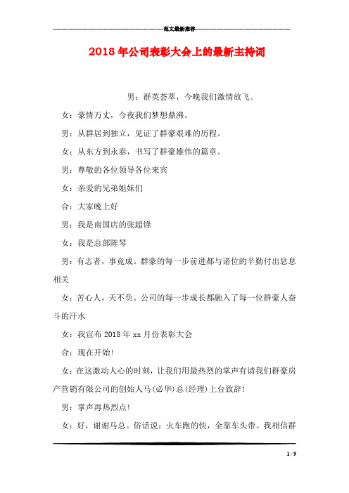 2018年公司表彰大会上的最新主持词