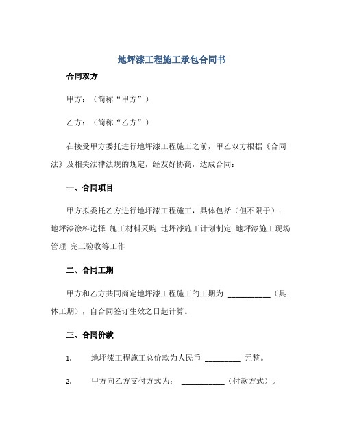 2023地坪漆工程施工承包合同书正规范本(通用版)