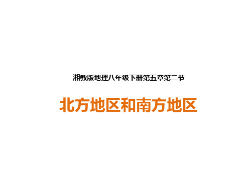 52北方地区和南方地区课件河北省保定市莲池区冀英中学湘教版地理八年级下册(共64张PPT)