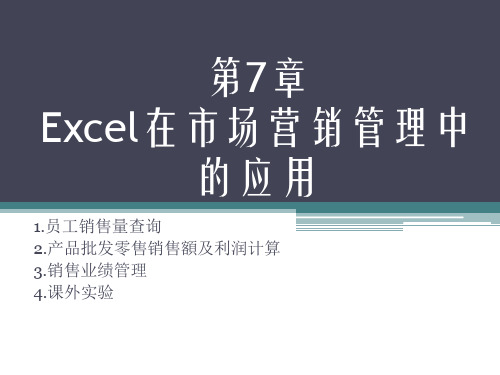 第7章Excel在市场营销管理中的应用