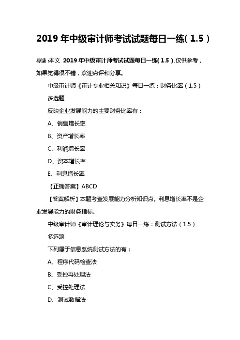 2019年中级审计师考试试题每日一练(1.5)