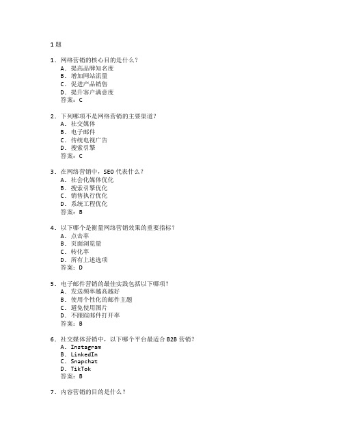 电子商务师证书网络营销管理考试 选择题 61题