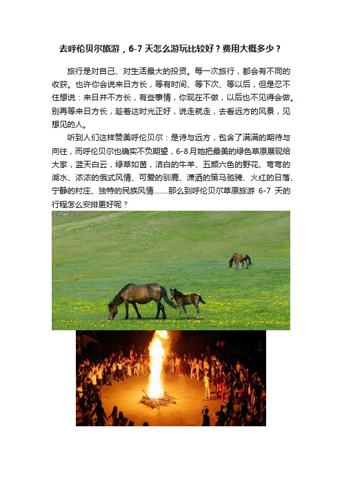 去呼伦贝尔旅游，6-7天怎么游玩比较好？费用大概多少？