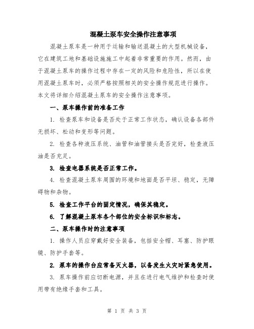 混凝土泵车安全操作注意事项