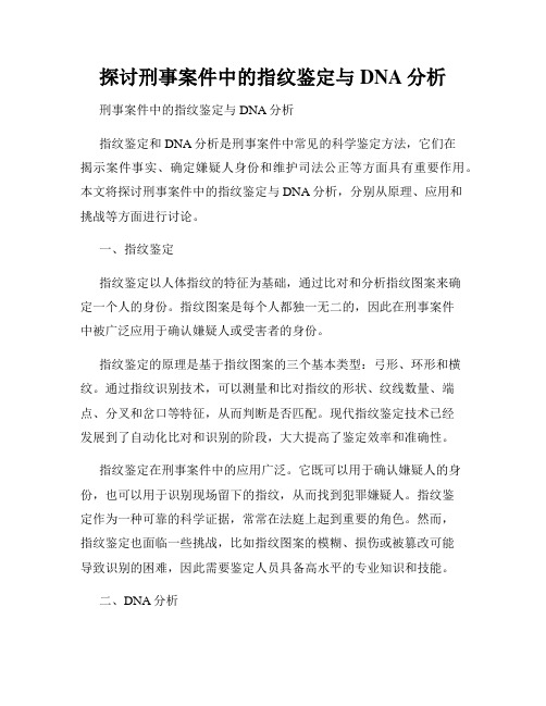 探讨刑事案件中的指纹鉴定与DNA分析