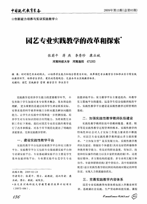 园艺专业实践教学的改革和探索